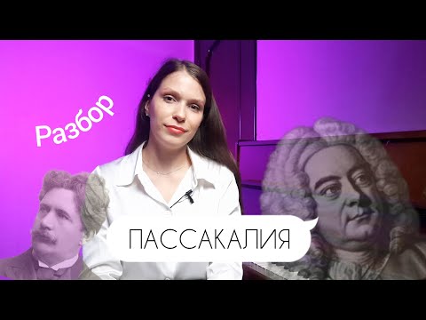 видео: ПАССАКАЛИЯ / Гендель - Хальворсен  / РАЗБОР / история создания