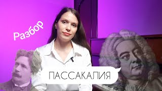 ПАССАКАЛИЯ / Гендель - Хальворсен / РАЗБОР / история создания
