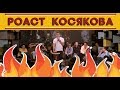 Прожарка/Роаст Дениса Косякова