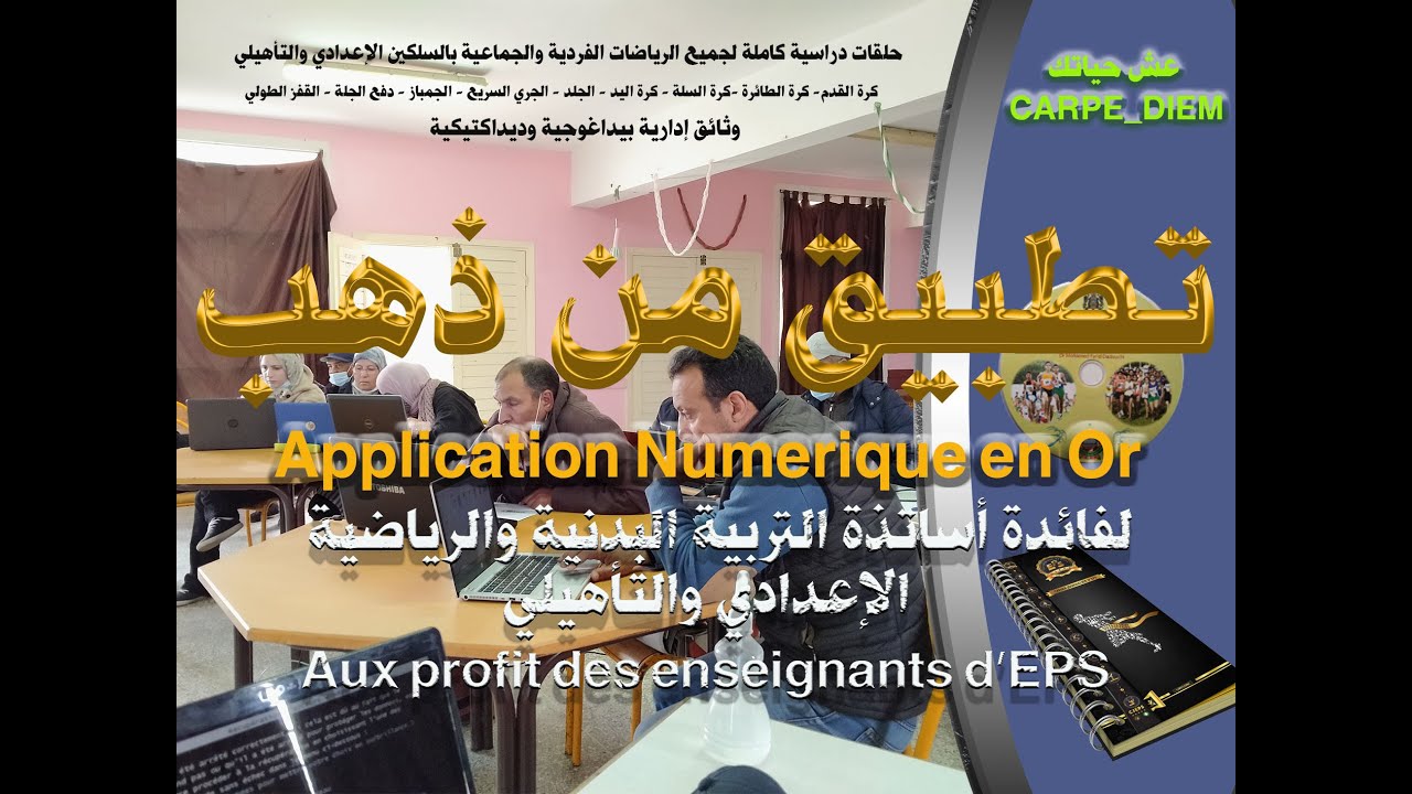 تطبيق ذهبي Application en Or لفائدة أساتذة التربية البدنية والرياضية