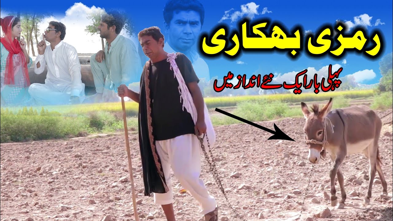 Ramzi Funny Bhikari/Ramzi,Sanam Mahi,Mola bux/New funny video 2020