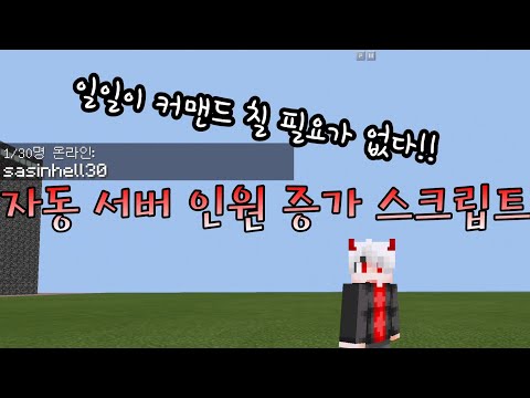 [BE] 맵에 들어가기만 하면 자동으로 서버인원증가! || 마인크래프트 1.2 서버인원스크립트 자작