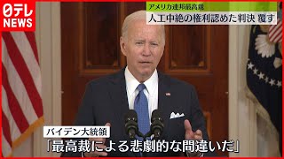 【アメリカ】最高裁“人工中絶の権利”認めた判決覆す　バイデン大統領「悲劇的な間違いだ」