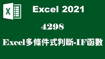 【函數應用】4298EXCEL多條件式判斷-IF函數