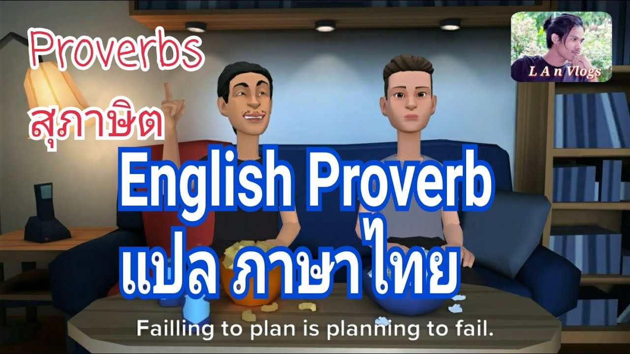 English proverbs แปลภาษาไทย ( สุภาษิตไทย) | สุภาษิต อังกฤษ ไทย พร้อม ... English Proverbs แปลภาษาไทย ( สุภาษิตไทย) | สุภาษิต อังกฤษ ไทย พร้อม ...