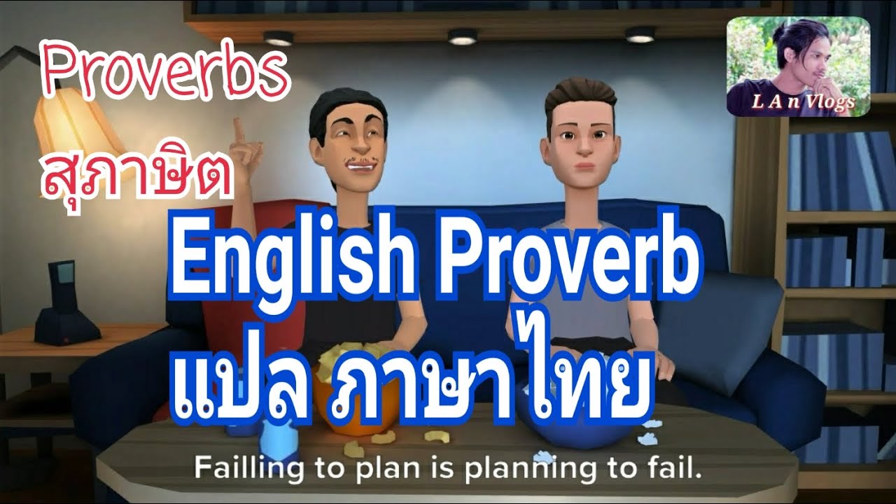 English proverbs แปลภาษาไทย ( สุภาษิตไทย)