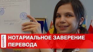 Нотариальное заверение перевода. Нотариально заверенный перевод документов! Менеджер-Наталия.(, 2018-08-06T14:18:05.000Z)