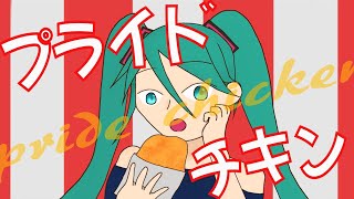 プライドチキン / OR@CLE feat.初音ミク