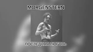 ⁣MORGENSTERN- Последняя любовь.