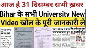 31 December Bihar All University Morning News Update 2020|Purnea,Vksu,pu,ppu,Munger,Patna,bihar,News