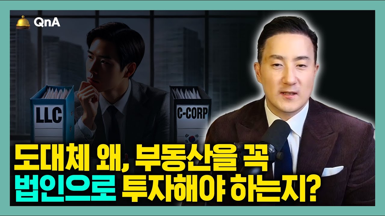 부동산 투자시 미국 한국투자자 모두 법인설립을 권하는 이유, 그리고 바람직한 법인구조는?