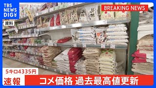 【速報】コメ平均価格5キロ4335円　過去最高値を更新｜TBS NEWS DIG