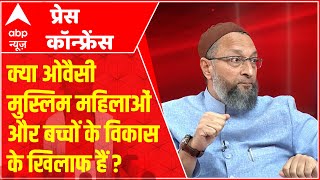 ABP's Press Conference : क्या Owaisi मुस्लिम महिलाओं और बच्चों के विकास के खिलाफ हैं ?