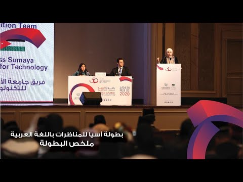 بطولة آسيا للمناظرات باللغة العربية الملخص النهائي