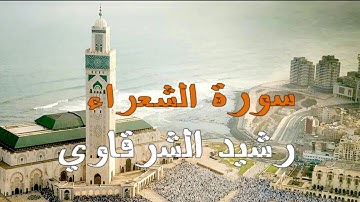 رشيد الشرقاوي سورة الشعراء برواية ورش عن نافع  ash-Shu`ara - The Poets - Аш-Шуара (Поэты)