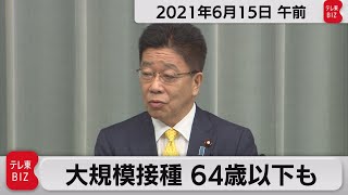 大規模接種  ６４歳以下も／加藤官房長官 定例会見【2021年6月15日午前】