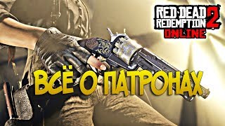 Всё о патронах в Red Dead online | RDR 2