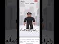 الي يشوف مقطع ذا اسأل في تعليقات Vsack روبلوكس Roblox جيش Vsack لايك فولو الي يشوف مقطع ذا اسأل في تعليقات Vsack روبلوكس Roblox جيش Vsack لايك فولو