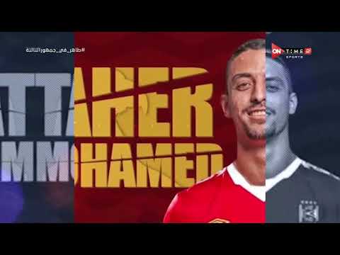 جمهور التالتة لقاء حصري مع النجم الواعد طاهر محمد طاهر وحديث رائع عن طموحاته وأحلامه مع الأهلي