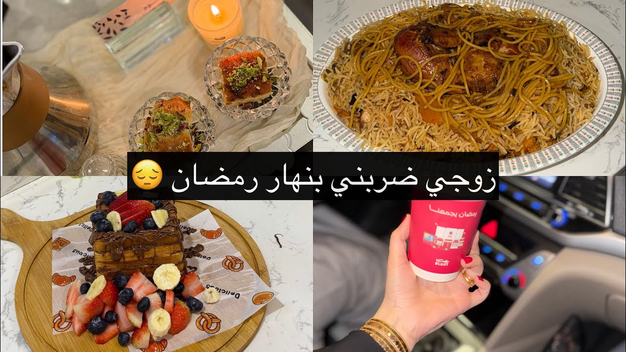 روتين رمضاني 🌙⭐️☕️ كبسة الجزر الذيذه😋الذ فرنش توست 😋