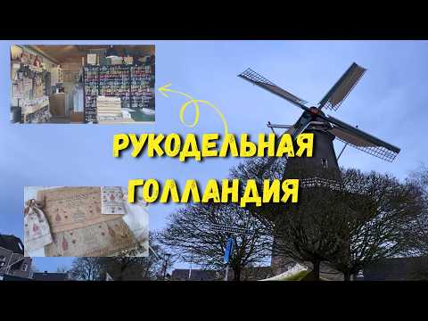 РУКОДЕЛЬНАЯ ГОЛЛАНДИЯ 🇳🇱 | Уникальный магазин вышивки Atelier Soed Idee