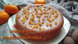 Простой пирог к чаю . Пирог с новогодним ароматом.Апельсино-мандариновый пирог . Простой пирог к чаю . Пирог с новогодним ароматом.Апельсино-мандариновый пирог .