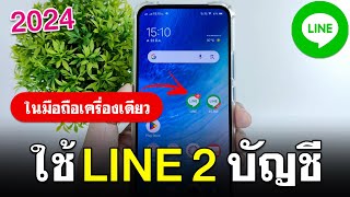 ใช้ไลน์ 2 บัญชีในเครื่องเดียว | เล่น 2 LINE แบบง่ายๆ