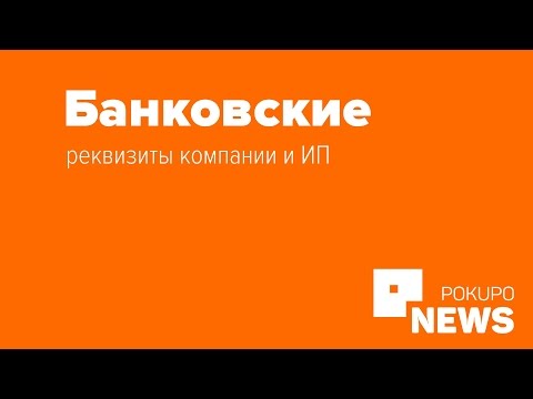 Урок №06. Банковские реквизиты компании (и ИП)