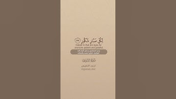 QURAN TRANSLATION - SURAH ASH-SHUARAA (32-35) تلاوة وترجمة القرآن - سورة الشورى- أحمد النفيس-