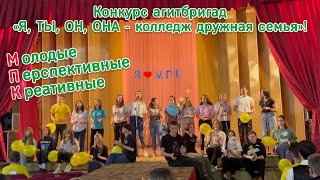 Конкурс агитбригад «Я, ТЫ, ОН, ОНА - колледж дружная семья»!