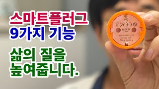 삶의 질을 높여주는 스마트플러그의 9가지 기능