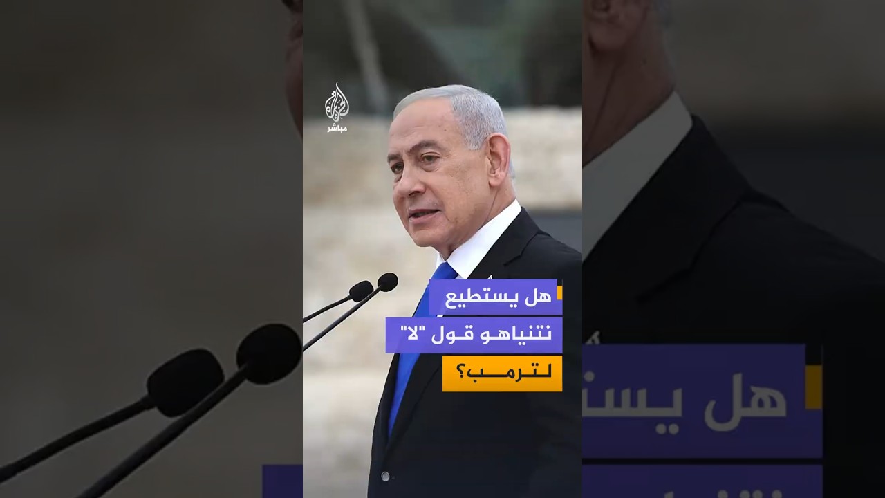 هل يستطيع نتنياهو قول "لا" لترمب؟