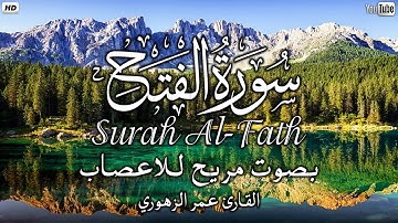 سورة الفتح ...راحة نفسية 😴.. |- القارئ عمر الزهوري|| Surah Al-Fath