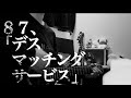 【87】デスマッチングサービス| 松本明人(真空ホロウ/健康/夜光(ブラスタ))