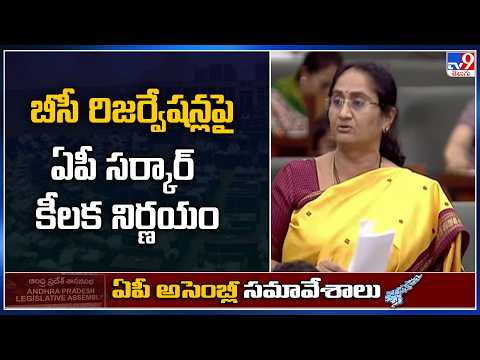 AP Cabinet Key Decision : బీసీ రిజర్వేషన్లపై ఏపీ సర్కార్‌ కీలక నిర్ణయం - TV9 - TV9