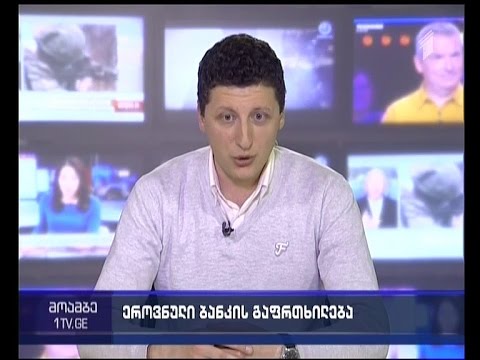 რა საფრთხეები არსებობს თანხის დაბანდების დროს - \"მოამბის\" კითხვებს მერაბ ჯანიაშვილმა უპასუხა