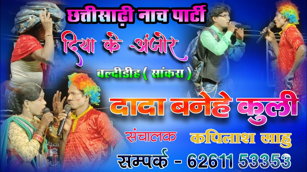 दिया के अंजोर छत्तीसगढ़ी नाच पार्टी बल्दीडीह (सांकरा) ।। दादा बनेहे कुली । स्थान -राजा कटेल