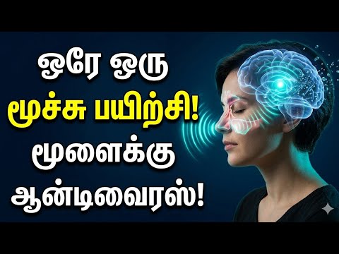 மூளையை சுறுசுறுப்பாக்கும் மூச்சு பயிற்சி! 