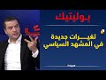 بوليتيك L جدل حول خطاب بن قرينة الاخيـر و هذا ما يقنص الإعلام الجزائري 