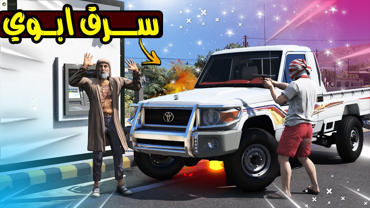 صورة فيديو : فلم – سرق سيارة ابوي وفلوسه??!! | GTA 5