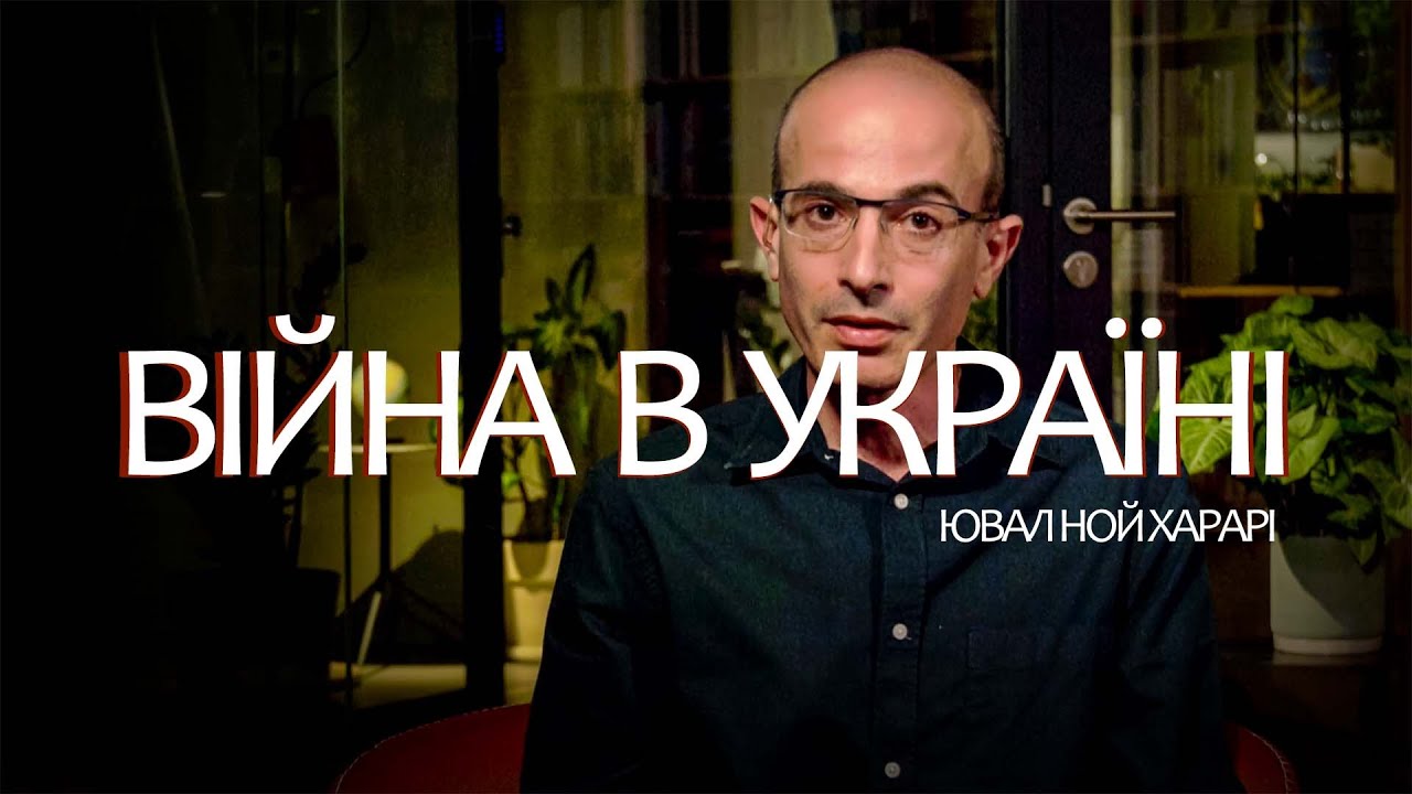 TED Ювал Ной Харарі  ПРО ВІЙНУ В УКРАЇНІ уривок