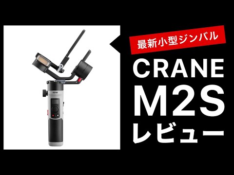 最新小型ジンバル「Zhiyun CRANE M2S」がフルサイズミラーレスにも対応
