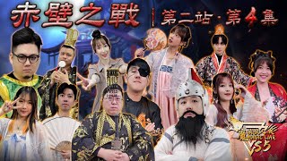 魔法三國戰季｜第二站 赤壁之戰｜第四集｜魔法狼人殺 MagicLiar｜第五季