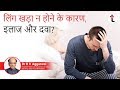 लिंग खड़ा न होने के कारण,इलाज और दवा| Erectile dysfunction in hindi
