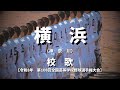 【選手権】横浜高校 校歌(2026年 第108回大会)