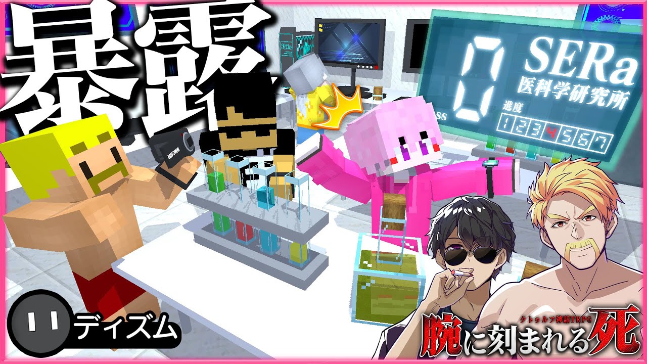 【イッキ見】🤢暴露動画撮りに行ったらとんでもない事になった😨【アニメ】クトゥルフ神話TRPG「腕に刻まれる死」【マイクラ】ドズル、ぼんじゅうる、ゆるりる、ディズム、アマル【あま卓】