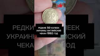Редкие монеты Украины#coins #монеты #находки #редкиемонеты #монетыукраины#metaldetecting #