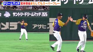 ドリームマッチ2026】宮本慎也、またしてもスーパープレー！上原浩治を