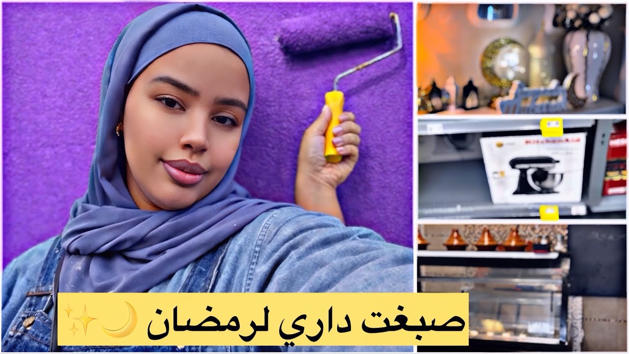 فلوق تحضيرات رمضان 🌙 صباغة البيت + ديكور جديد + مشتريات