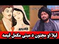د لیلا او مجنون د مینې دردونکې او رښتونې کیسه Layla And Majnun Story